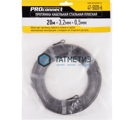 Протяжка кабельная стальная плоская PROconnect, 20 м | «ТАТМЕТИЗ» Протяжка кабельная стальная плоская PROconnect, 20 м - магазин крепежа «ТАТМЕТИЗ»
