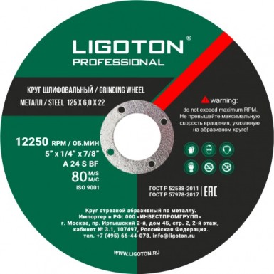 Круг шлифовальный по металлу 125х6,0х22,2 мм LIGOTON Professional PLUS -  магазин «ТАТМЕТИЗ»