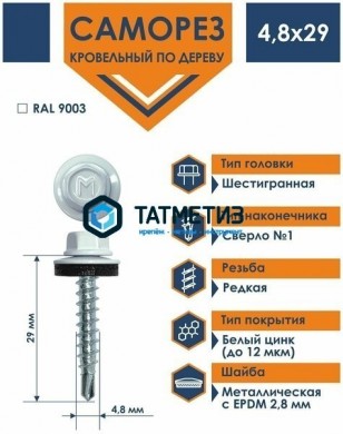 Саморез окраш.кров. 4,8х29 /9003/ DAXMER MS (10х250) -  магазин крепежа «ТАТМЕТИЗ»