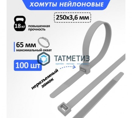 Хомут-стяжка нейлон 250 х 3,6 (100 шт/уп) REXANT серый | «ТАТМЕТИЗ» Хомут-стяжка нейлон 250 х 3,6 (100 шт/уп) REXANT серый - магазин крепежа «ТАТМЕТИЗ»