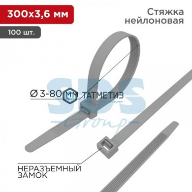 Хомут-стяжка нейлон 300 х 3,6 (100 шт/уп) REXANT серый | «ТАТМЕТИЗ» Хомут-стяжка нейлон 300 х 3,6 (100 шт/уп) REXANT серый - магазин крепежа «ТАТМЕТИЗ»