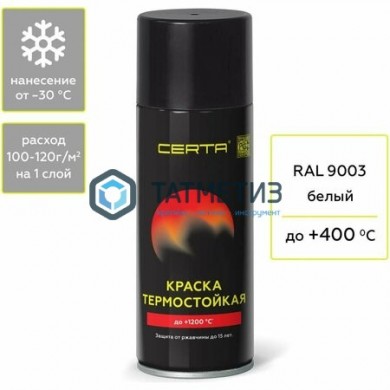 Эмаль термостойкая, антикор, БЕЛАЯ, АЭРОЗОЛЬ, 520мл, до 400 С Церта -  магазин крепежа «ТАТМЕТИЗ»